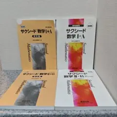 サクシード 数学I+A II+B 4冊セット