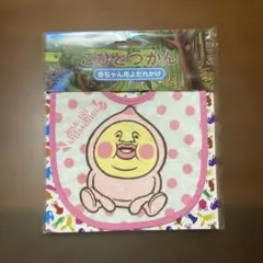 こびとづかん　よだれかけ　スタイ　カクレモモジリ