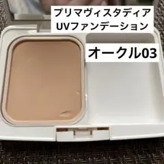 サリーはん様ソフィーナプリマヴィスタディアパウダーファンデーション オークル03のサムネイル