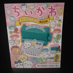 ちいかわ シールメーカーBOOK【シールメーカー・シールシート付き】