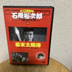 2025年最新】石原裕次郎 dvdの人気アイテム - メルカリ