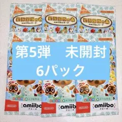 あつまれどうぶつの森　amiiboカード　アミーボカード　第5弾 未開封パック