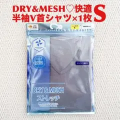【●お買得】半袖V首シャツ S×1枚 DRY&MESH グレー【新品・未開封】のサムネイル