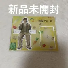 超特急 タクヤ 晩餐ブルース アクリルスタンド アクスタ 草川拓弥