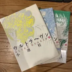 帯付き 初版含む ウルトラヘヴン 1-3巻セット 小池桂一 - メルカリ