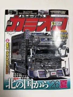 カミオン 2026年9月号 No.525