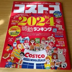 a コストコthe Best 2024