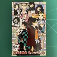鬼滅の刃 22巻同梱版 缶バッジセット