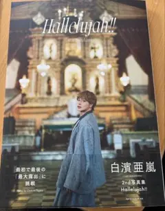 白濱亜嵐 2nd写真集 Hallelujah!! 特別限定版