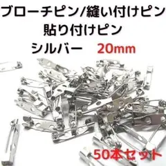 ブローチピン20mm　シルバー　50本セット【B20S50】⑪
