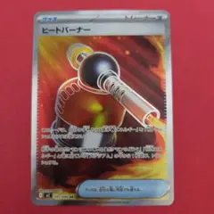 ポケモンカードゲーム ヒートバーナーSR