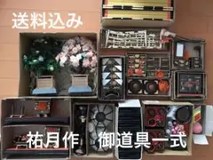 ひな祭り ひな御道具 一式