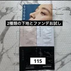 【24時以内発送】2種類のファンデお試し　SUQQU