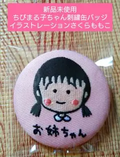 【新品未使用】ちびまる子ちゃん 刺繍缶バッジ