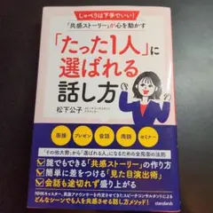たった1人に選ばれる話し方