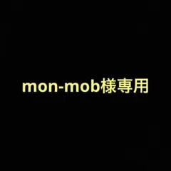 mon-mob様専用ページ