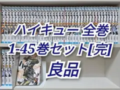 ハイキュー 全45巻セット[完] 良品 H01