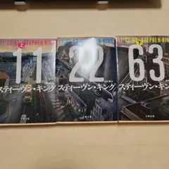 11/22/63 上中下セット スティーヴン・キング