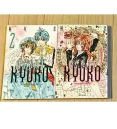 文庫漫画　時空異邦人KYOKO 1巻 2巻 種村有菜 少女漫画