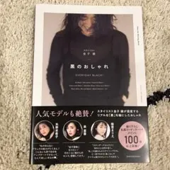 黒のおしゃれ EVERYDAY BLACK!