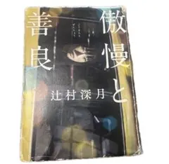 2026年最新】辻村深月 傲慢と善良 サイン本の人気アイテム - メルカリ