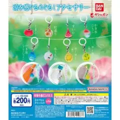 BANDAI 涼を感じるめじるしアクセサリー 3個セット　夏