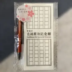 吉川英治記念館 レターセット ボールペン付き　限定グッズ