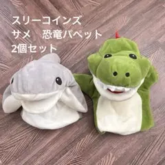 スリーコインズ　恐竜、サメのパペット　2個セット