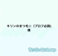 キリンのまつ毛☆（プロフ必読)様 リクエスト 2点 まとめ商品