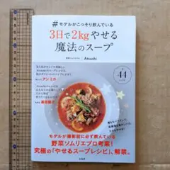 #モデルがこっそり飲んでいる3日で2kgやせる魔法のスープ 低糖質　高タンパク