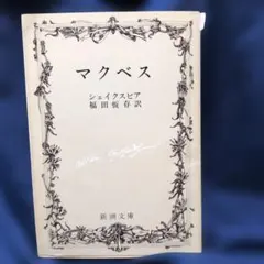 マクベス シェイクスピア 福田恆存訳 新潮文庫