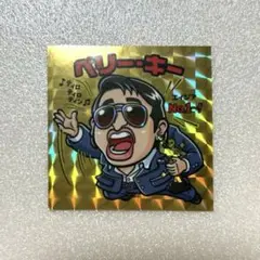 クリエイターズファイル ロバート秋山 特典 シール 胸やけ大博覧会 ペリーキー