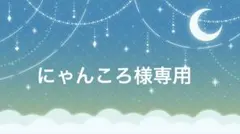 にゃんころさま専用特典 2025年最新】にゃんころ特典の人気アイテム - メルカリ