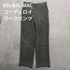 60s~ BIG MAC コーデュロイワークパンツ　vintage モスグリーンのサムネイル
