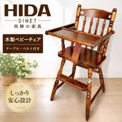 希少 MOIZI モイジチェア1 ガード付 ドイツ製 高さ調整可 ベビーチェア 