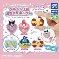 メルヘン工房　おなまえホルダー　シナモロール2個セット