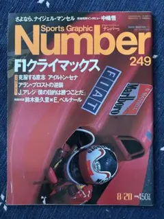 Sports Graphic Number 249 F1クライマックス