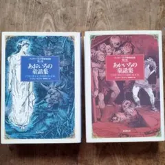 アンドルー・ラング 世界童話集 第9巻 10巻 2冊セット 東京創元社 初版