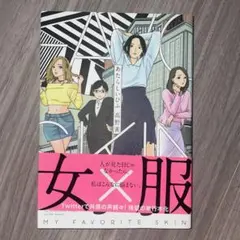 女×服 あたらしいひふ 高野雀