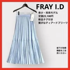 【新品タグ付】希少 FRAY I.D ティアードプリーツスカート 0のサムネイル