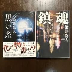 染井為人 黒い糸 鎮魂 2冊セット