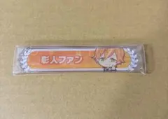 プロセカ　彰人　ファン称号