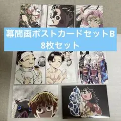 鬼滅の刃 全集中展 幕間画 ポストカードセットB 8枚セット