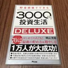 3000円投資生活 DELUXE