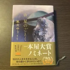 汝、星のごとく