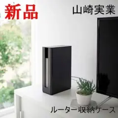 山崎実業 スマート 重ねられるスリム蓋付きルーター収納ケース ロング ブラック