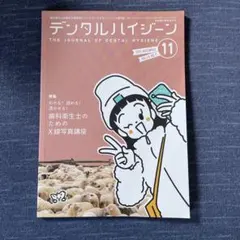 デンタルハイジーン 2025年11月号