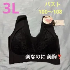 【新品】楽ちんノンワイヤーブラ 美胸ブラ3L ブラック