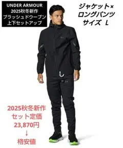 UNDER ARMOUR 2025秋冬新作ブラッシュドウーブン 上下セットアップ