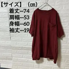早い者勝ち！半袖 Tシャツ ポケット付き ワインレッド ゆったり ユニセックス